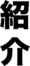 紹介