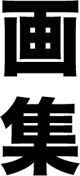 画集