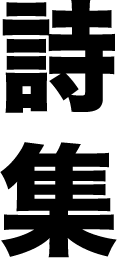 詩集